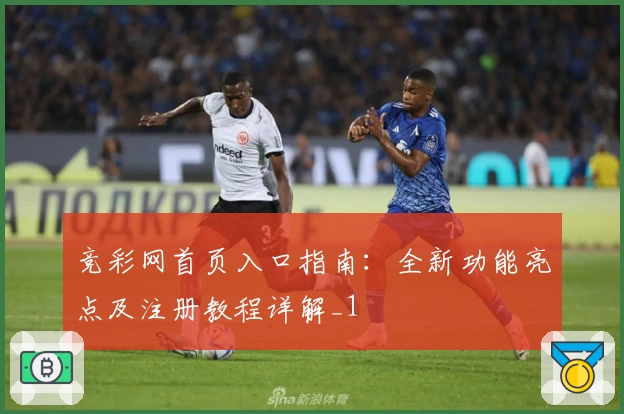 竞彩网首页入口指南：全新功能亮点及注册教程详解_1