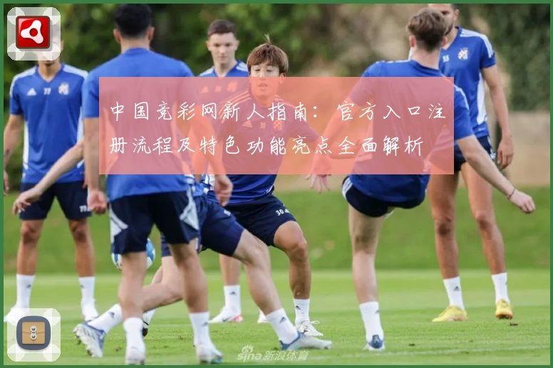 中国竞彩网新人指南：官方入口注册流程及特色功能亮点全面解析