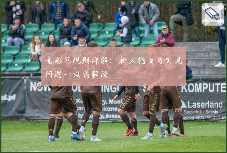 竞彩网规则详解：新人指南与常见问题一站式解读