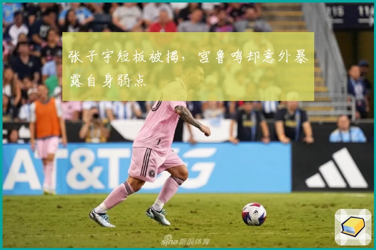张子宇短板被揭，宫鲁鸣却意外暴露自身弱点
