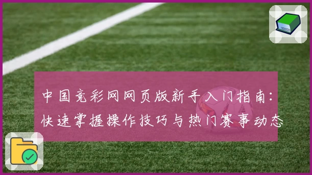 中国竞彩网网页版新手入门指南:快速掌握操作技巧与热门赛事动态