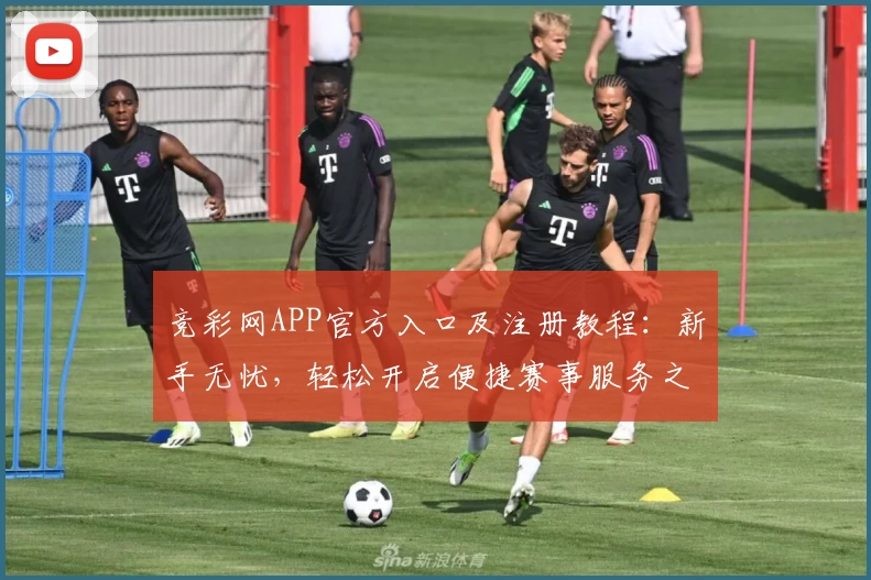 竞彩网APP官方入口及注册教程：新手无忧，轻松开启便捷赛事服务之旅