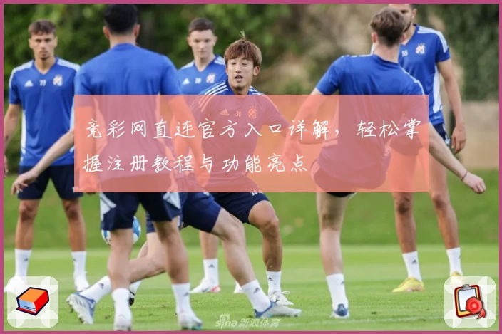 竞彩网直连官方入口详解，轻松掌握注册教程与功能亮点