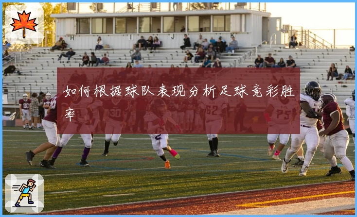 如何根据球队表现分析足球竞彩胜率
