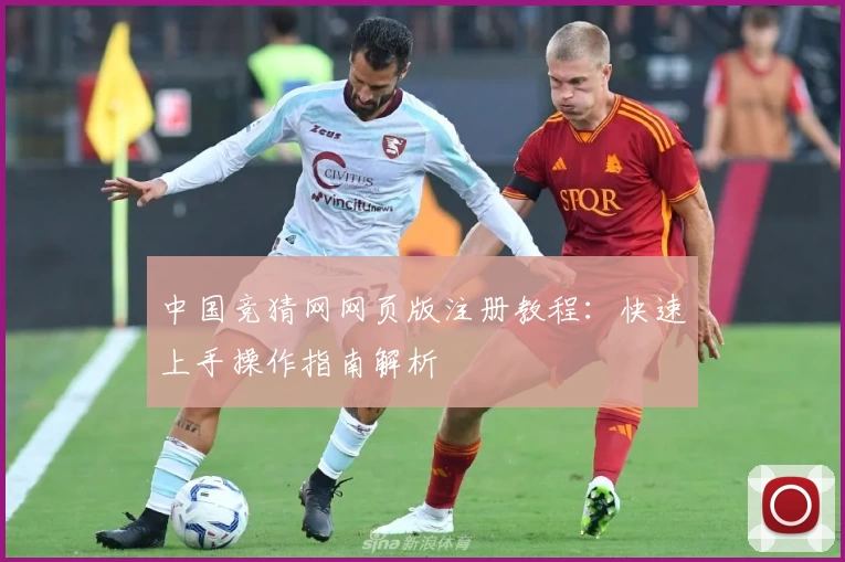 中国竞猜网网页版注册教程：快速上手操作指南解析
