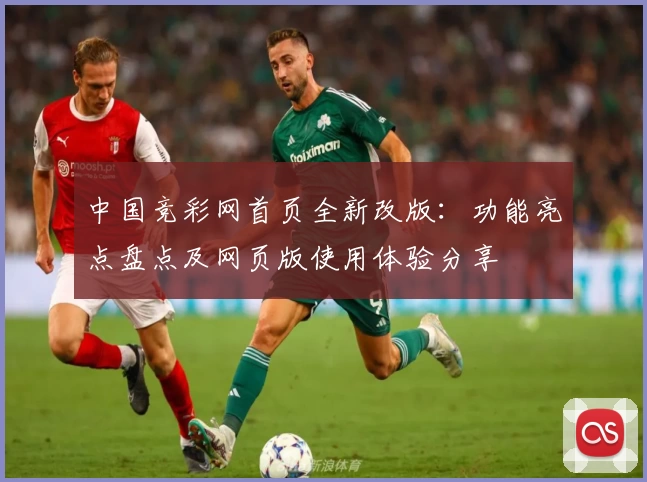 中国竞彩网首页全新改版：功能亮点盘点及网页版使用体验分享