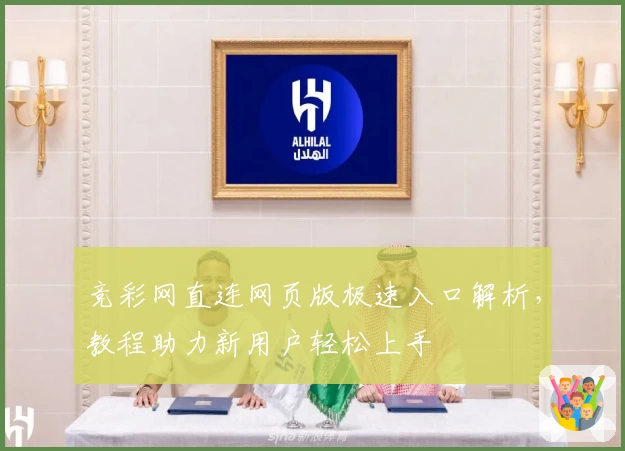 竞彩网直连网页版极速入口解析,教程助力新用户轻松上手