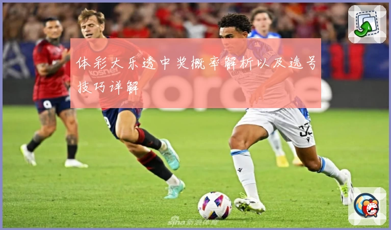 体彩大乐透中奖概率解析以及选号技巧详解