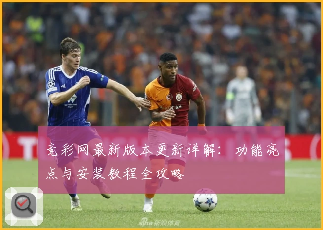 竞彩网最新版本更新详解:功能亮点与安装教程全攻略