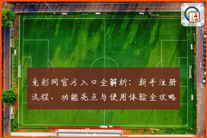 竞彩网官方入口全解析：新手注册流程、功能亮点与使用体验全攻略