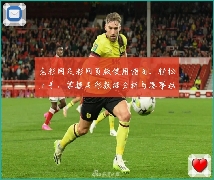 竞彩网足彩网页版使用指南:轻松上手,掌握足彩数据分析与赛事动态