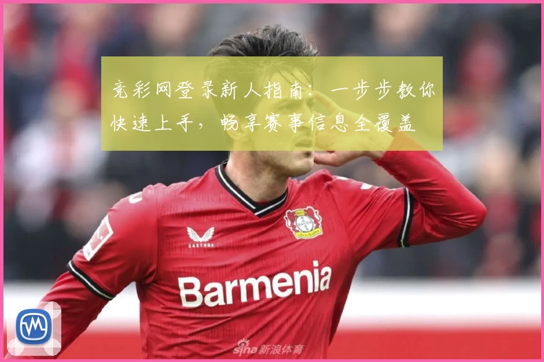 竞彩网登录新人指南：一步步教你快速上手，畅享赛事信息全覆盖