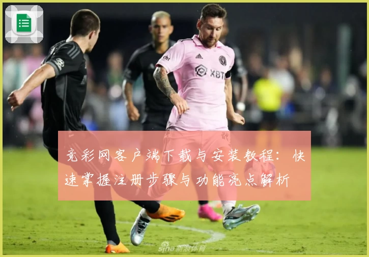 竞彩网客户端下载与安装教程：快速掌握注册步骤与功能亮点解析