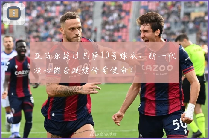 亚马尔接过巴萨10号球衣，新一代核心能否延续传奇使命？