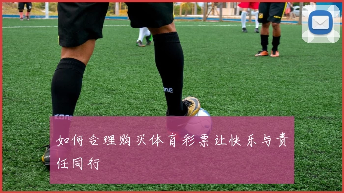 如何合理购买体育彩票让快乐与责任同行