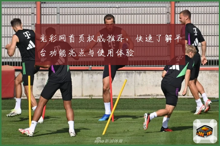 竞彩网首页权威推荐，快速了解平台功能亮点与使用体验