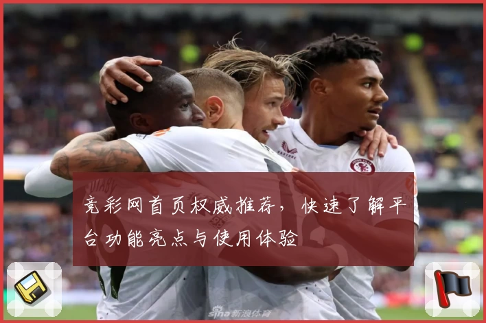 竞彩网首页权威推荐，快速了解平台功能亮点与使用体验