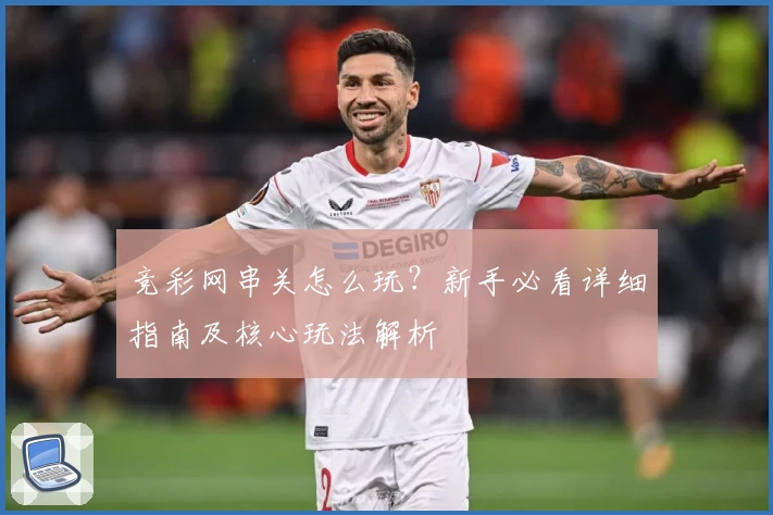竞彩网串关怎么玩?新手必看详细指南及核心玩法解析