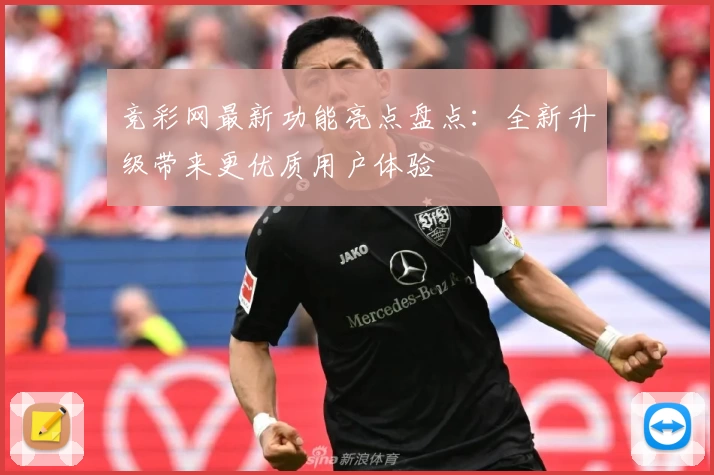 竞彩网最新功能亮点盘点：全新升级带来更优质用户体验