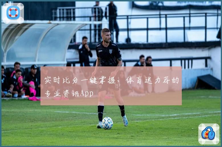 实时比分一键掌握，体育迷力荐的专业资讯App
