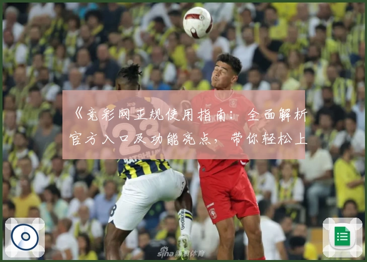 《竞彩网正规使用指南：全面解析官方入口及功能亮点，带你轻松上手》