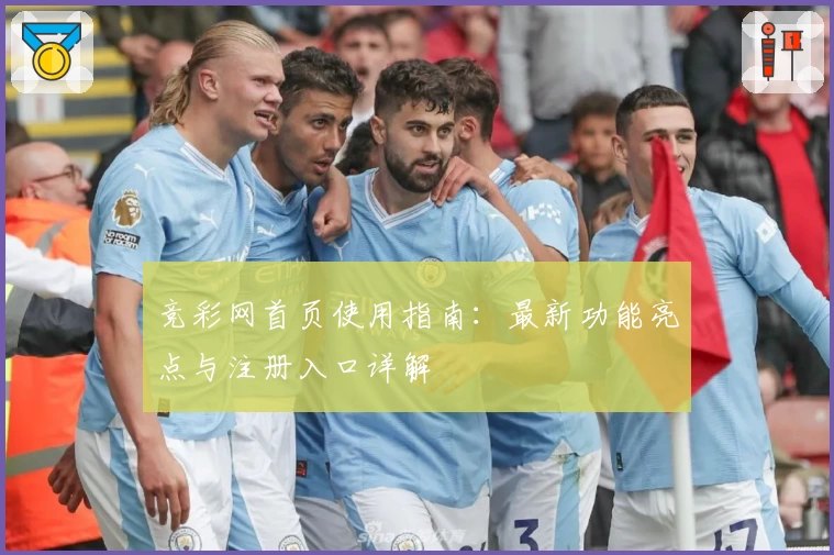 竞彩网首页使用指南：最新功能亮点与注册入口详解