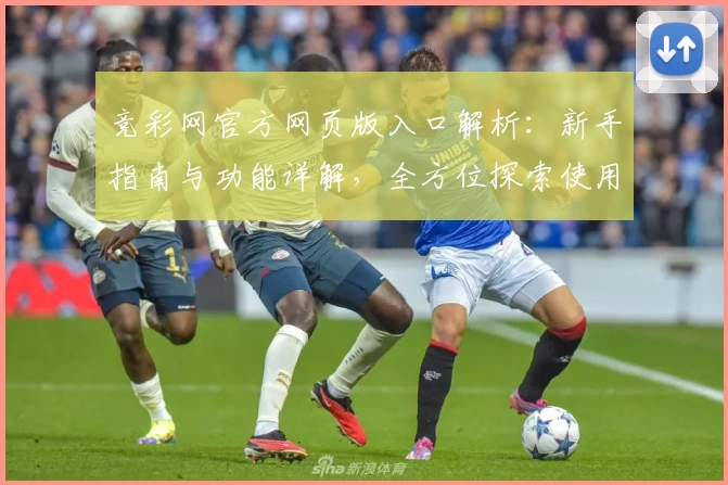 竞彩网官方网页版入口解析：新手指南与功能详解，全方位探索使用体验