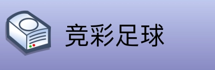 竞彩足球 Logo